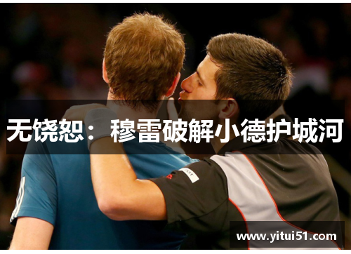 无饶恕：穆雷破解小德护城河