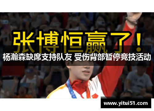 杨瀚森缺席支持队友 受伤背部暂停竞技活动