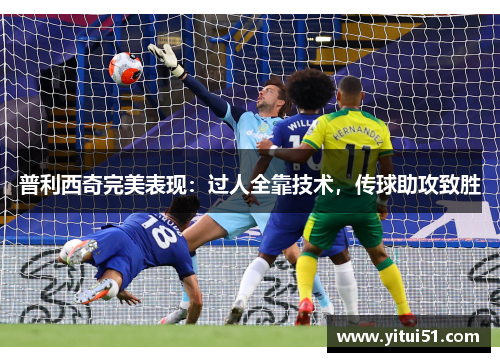 普利西奇完美表现：过人全靠技术，传球助攻致胜