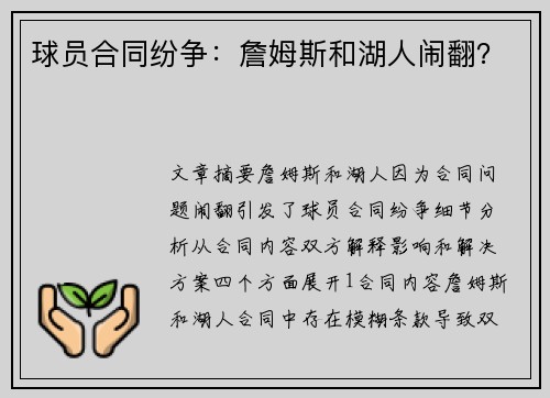 球员合同纷争：詹姆斯和湖人闹翻？